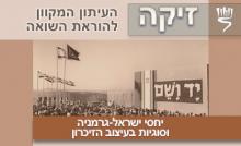 יחסי ישראל-גרמניה וסוגיות בעיצוב הזיכרון - סתיו 2006